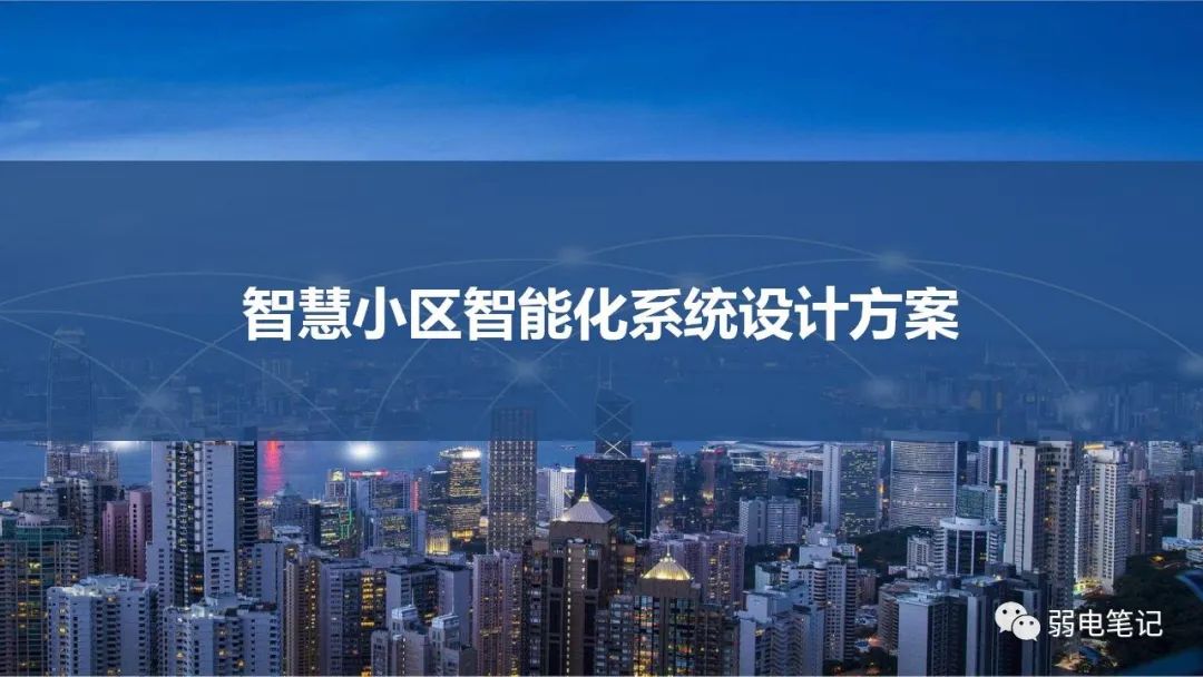 高端智慧小區(qū)弱電智能化系統(tǒng)設(shè)計方案