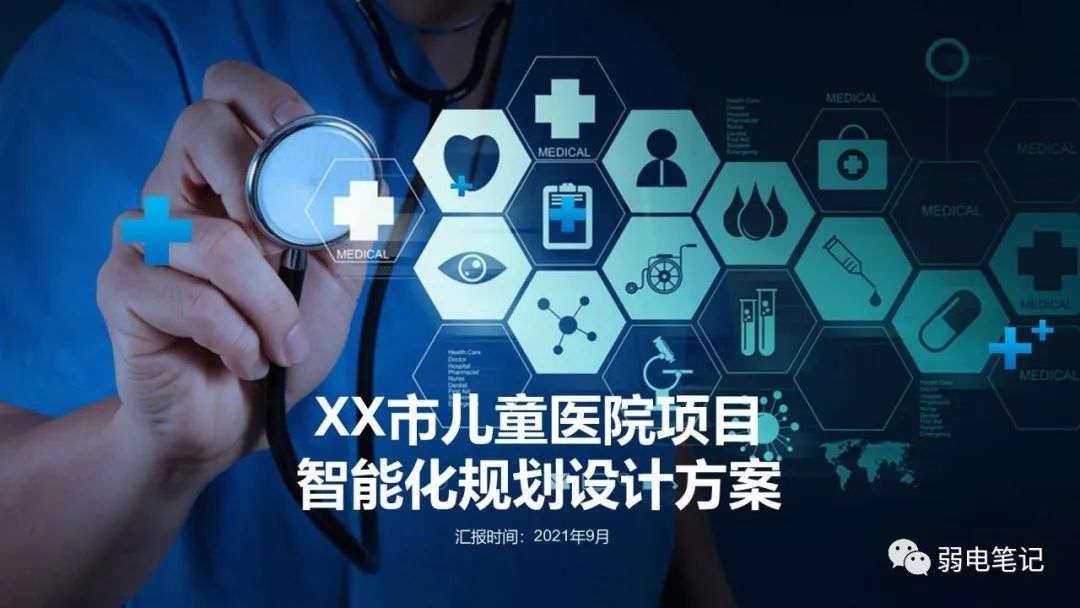 兒童醫(yī)院項目智能化規(guī)劃設(shè)計方案匯報