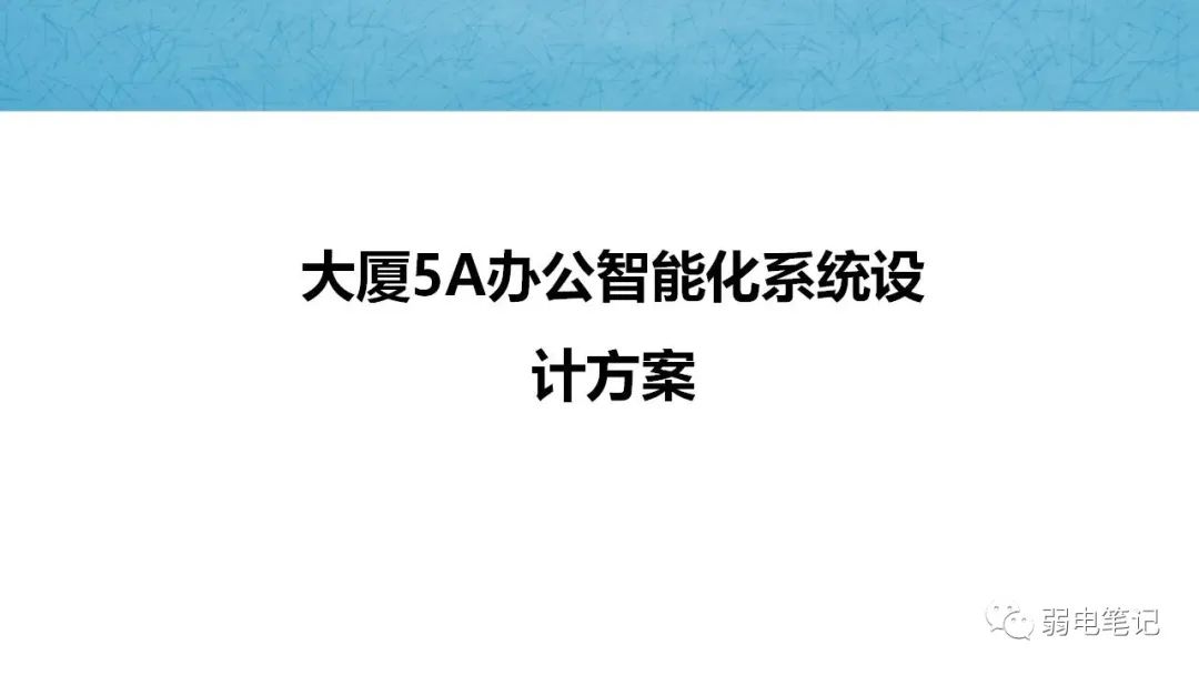 大廈5A辦公智能化弱電系統(tǒng)設(shè)計方案匯報