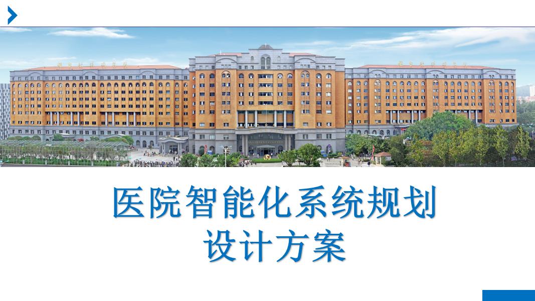 不一樣的新版醫(yī)院智能化系統(tǒng)匯報方案（PPT）