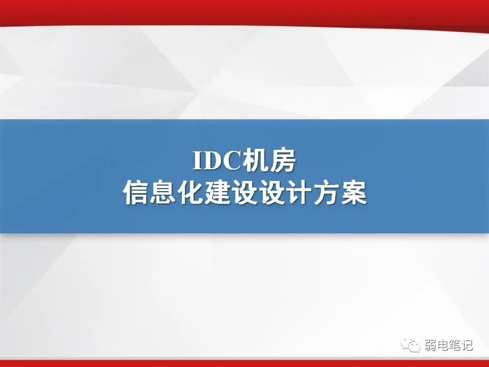 IDC機房數(shù)據(jù)機房信息化建設(shè)設(shè)計方案